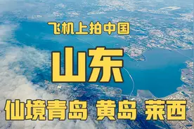 飞机上看山东，八千米飞过特大城市青岛，跟大连厦门相比哪里更美视频封面