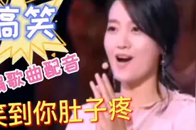 4首搞笑改编歌曲配音，每首都让人笑到肚子疼，编的真是太有才了视频封面