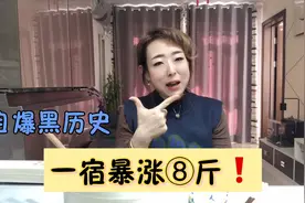 一夜胖了8斤，隔天我掉了11斤。一个人的代谢真的有这么好！视频封面