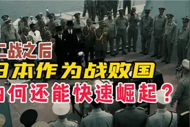 二战之后，日本作为战败国，为何还能快速崛起？视频封面