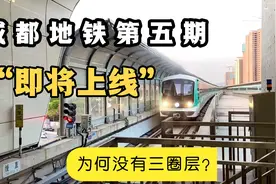 成都第五期地铁规划建设即将上线，呼声最高的竟然是这些线路？视频封面