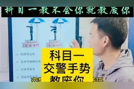 交警手势题  两分钟教会你  如何分清左右视频封面