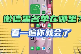 微信黑名单怎么找出来，一分钟教会你，操作简单，看一遍你就知道视频封面