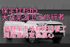 全新哈弗H5实车曝光，2.0t8at12万起？捷途旅行者是否该出手动了视频封面