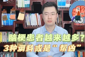 为啥中国脑梗塞患者越来越多？厨房里的3种调料滥用或是“帮凶”视频封面