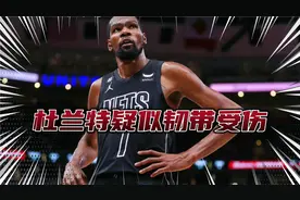 杜兰特右膝受伤，随后将接受核磁共振检查，巴特勒对此深表歉意！视频封面