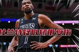 杜兰特右膝受伤，随后将接受核磁共振检查，巴特勒对此深表歉意！视频封面