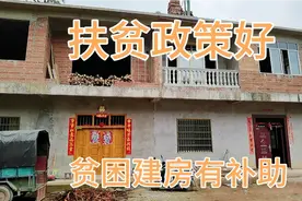 农村扶贫政策好，贫困建房有补助，每户补助三万元视频封面