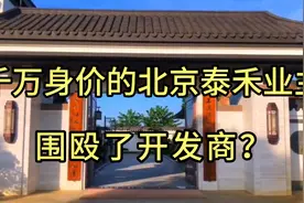 一套上千万的泰禾院子业主围殴开发商？泰禾声明强烈谴责已报警！视频封面
