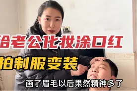 媳妇给老公化妆拍变装视频，老公说自己绝世容颜远超小鲜肉视频封面