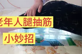 老年人，经常腿抽筋，有个小妙招。视频封面