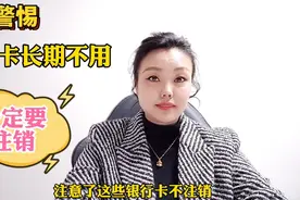 警惕 银行卡长期不用 一定要注销视频封面
