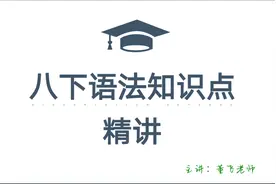 人教版八年级英语下册：语法知识点精讲Unit1【1】,让进步看得见视频封面