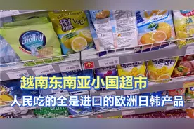 人均1500的越南小国家看一下超市食品全进口的对食品安全太重视了视频封面