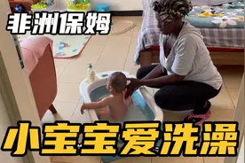 非洲保姆带中国宝宝，每天给孩子洗澡。手法娴熟宝宝很开心。视频封面
