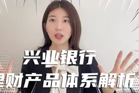 银行理财也可能亏损！兴业银行理财产品体系解析视频封面