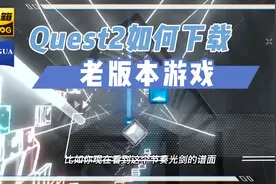 【VR玩乐】Meta/Oculus Quest2如何下载老版本的游戏