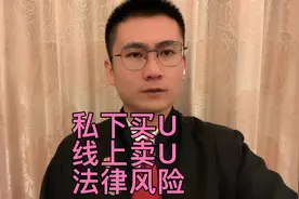 线下买便宜usdt，线上卖u，赚几分钱差价，违法吗？视频封面