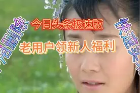 手把手教你今日头条极速版老用户快速变新用户，领取新人福利