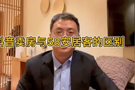 抖音卖房与58安居客端口卖房的区别，经纪人如何平衡两个获客渠道视频封面