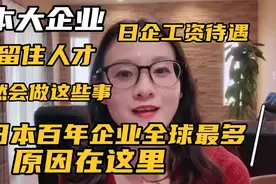 日本大企业的真实待遇让人意外，日企是怎样留住人才不外流的？视频封面