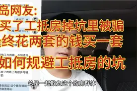 网友:买工抵房已掉坑里，告诫买工抵房注意规避掉坑，勿钱房两空视频封面