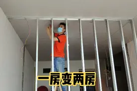 一房变两房的正确做法来啦，轻钢龙骨加石膏板，你会这样做吗视频封面