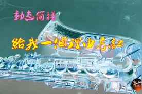 动态简谱197 给我一个理由忘记 A视频封面