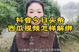 你知道怎样解绑抖音、今日头条和西瓜视频吗？