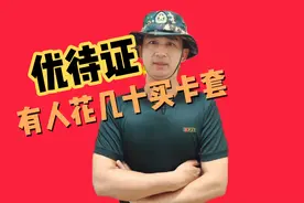 优待证还没拿到，有老兵花几十元买卡套，有必要吗？视频封面