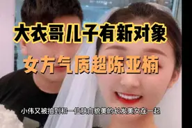 大衣哥儿子有新对象了？两人同框更像姐弟，女方颜值气质超陈亚楠视频封面