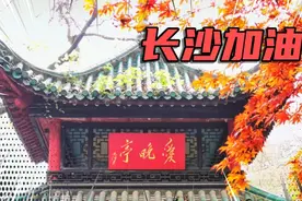 愿山河无恙，一切安好！长沙，加油！视频封面
