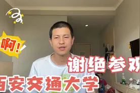 关于西安交通大学不让进，今天给大家回复一下，讨论一下！视频封面