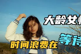大龄女性择偶的焦虑，很大部分来自于"误以为生命很长"视频封面