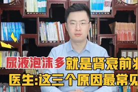 尿液中泡沫多，可能是肾衰的前兆吗？医生:这三个原因最常见！视频封面