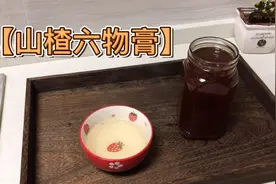 山楂六物膏视频封面