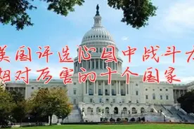 美国评选心目中战斗力厉害的十个国家，看看有哪些？我们中国第几视频封面