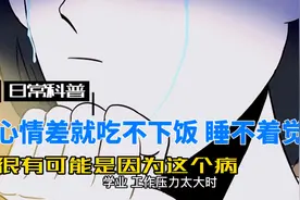 心情不好就吃不下饭睡不着觉还浑身难受？其实你有可能是患了此症视频封面
