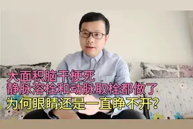 大面积脑干梗死，静脉溶栓和动脉取栓都做了，为何眼睛还是睁不开视频封面