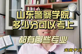 山东警察学院多少分可以考上，都有哪些专业视频封面