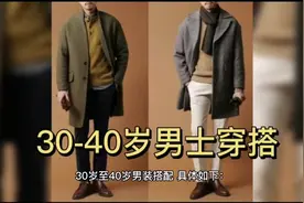 30-40岁男士该穿搭视频封面