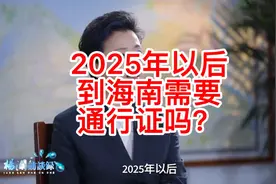 2025年封关以后，去海南要办通行证吗？