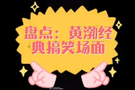 笑死人啦！看一遍笑一遍。视频封面