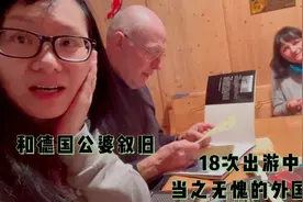 德国公婆的中国情，18次出游中国，百万花销，当之无愧的外国友人视频封面