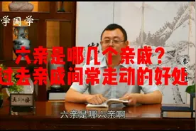 秦东魁：六亲是哪六个亲戚？过去六亲常走动有什么好处？视频封面