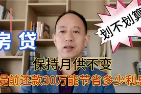 提前还款30万保持月供不变能节省多少利息，到底划不划算？