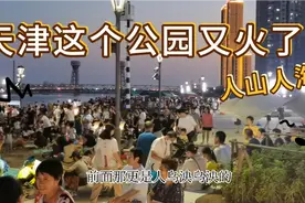 天津这个公园彻底火了，刚开园就人山人海，进来后人挤人你不来吗视频封面