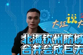 广西北部湾的北海防城港钦州合并会成为下一个广西巨无霸吗？视频封面