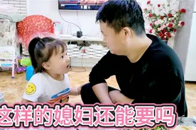 3岁的孩子劝爸爸换媳妇 认为这样的媳妇不能要 言语间有理有据的视频封面