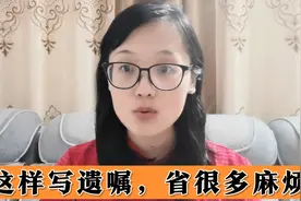 给子女留遗产、遗嘱，这样写，可以省去很多麻烦视频封面